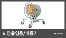 양흡입용/배풍기